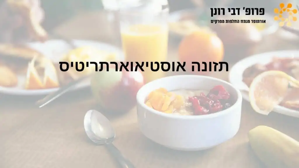 גרפיקה של פרופ’ רונן דבי בנושא החלפת מפרקים