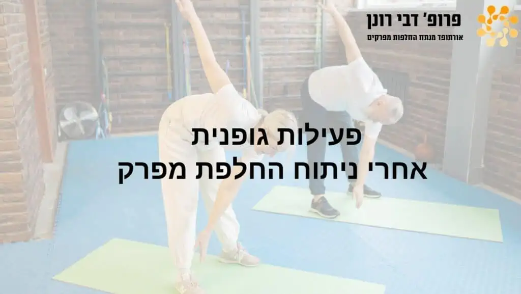 פעילות גופנית לאחר ניתוח החלפת מפרק