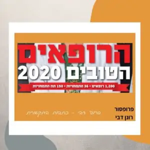 הרופאים הטובים בישראל 2020