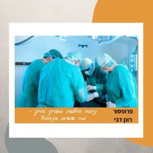פרופ' רונן דבי וצוות הרופאים - מה עושים בניתוח החלפת מפרק ברך