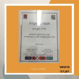 תעודת הוקרה - פרופ' רונן דבי, קורס הכנה לבחינות שלב ב