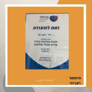  פרופ' רונן דבי, תכנית מנהיגות בכירה