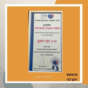 תעודת הוקרה - פרופ' רונן דבי, הצטיינות אישית