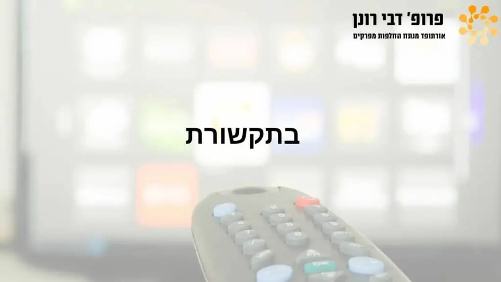ניתוחי החלפת ירך וברך בהובלת פרופ' רונן דבי, מומחה להחלפות מפרקים