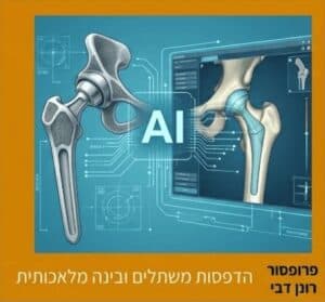 AI והדפסות תלת ממד