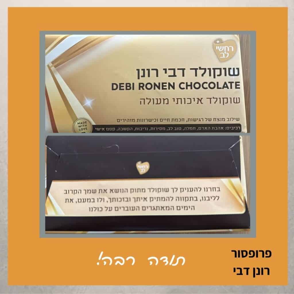 רבנית - המלצה מרגשת על שוקולד לאחר ניתוח החלפת מפרק ירך - פרופ' רונן דבי