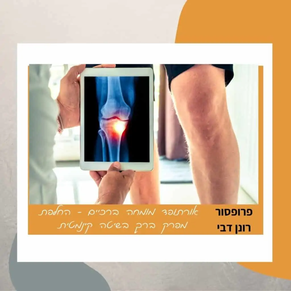 ניתוח החלפת מפרק ברך - הסבר