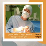 פרופ' רונן דבי, אורתופד מנתח - החלפת מפרק ברך בשיטה הקינמטית