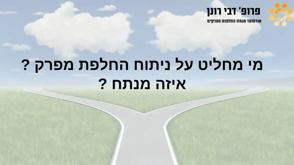 שלט גרפי של פרופ’ דבי רונן על ניתוחי החלפת מפרק