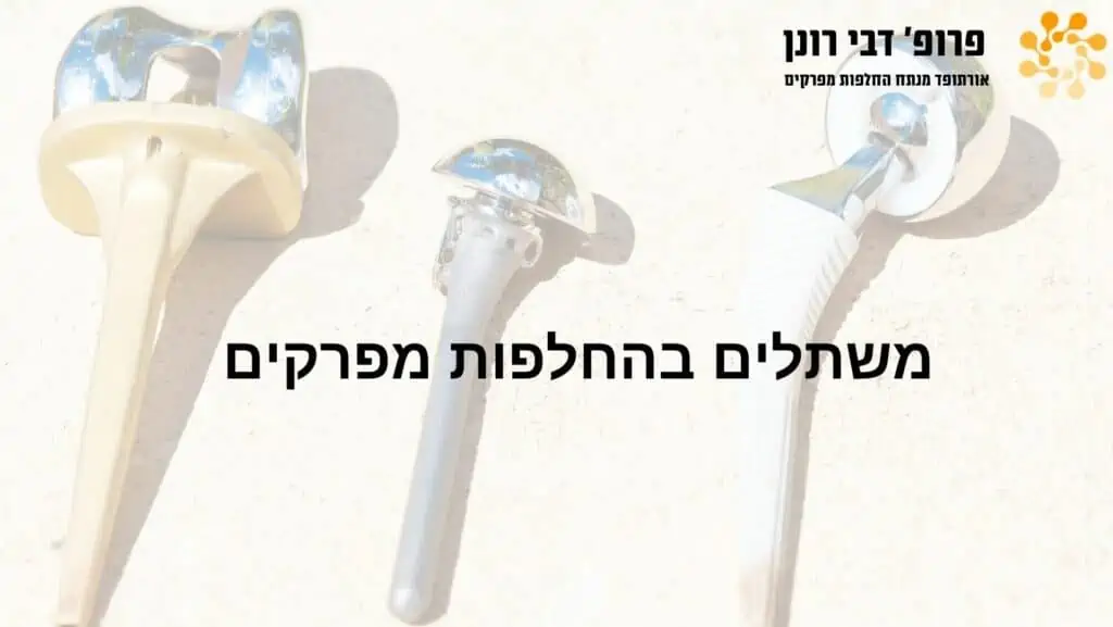 שתלים אורתופדיים להחלפת מפרקים על רקע בהיר עם טקסט
