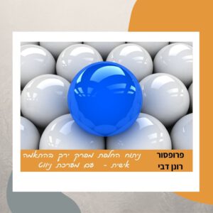 ניתוח החלפת מפרק ירך בהתאמה אישית