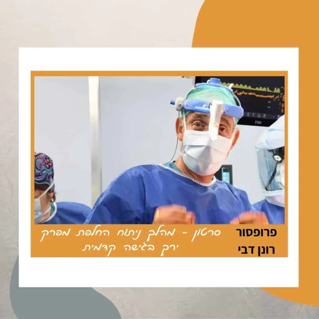 סרטון - מהלך ניתוח החלפת מפרק ירך בגישה קדמית