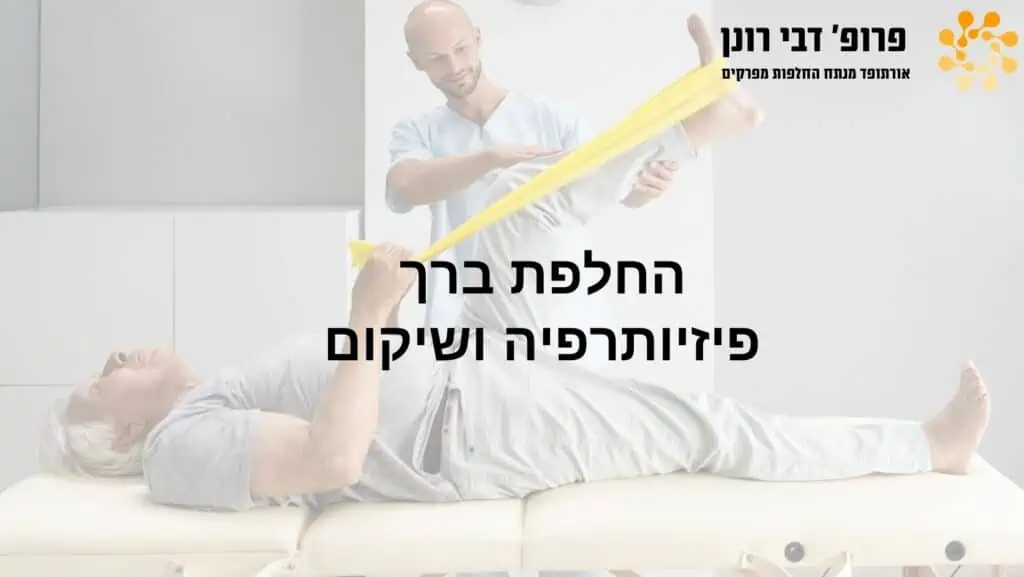 החלפות מפרקים - כותרת