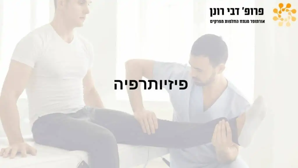 מטופל מקבל טיפול פיזיותרפי לאחר ניתוחי החלפות מפרקים