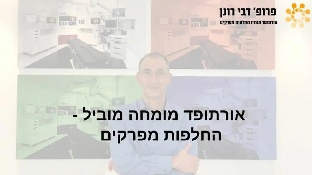 החלפות מפרקים - כותרת
