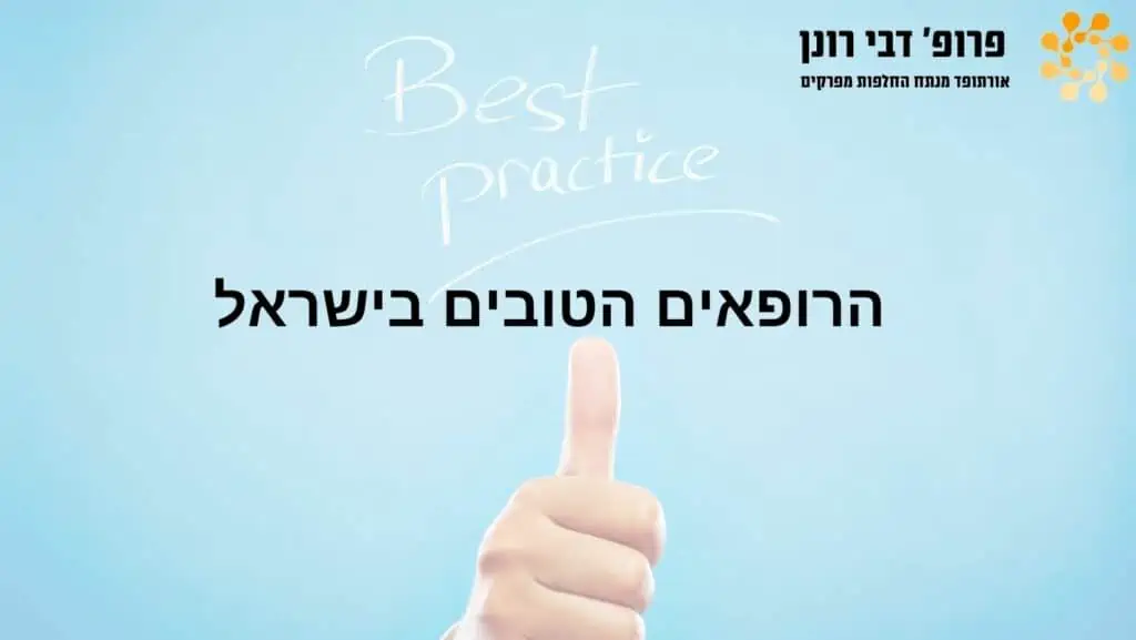 ניתוחי החלפת ירך וברך בהובלת פרופ' רונן דבי, מומחה להחלפות מפרקים