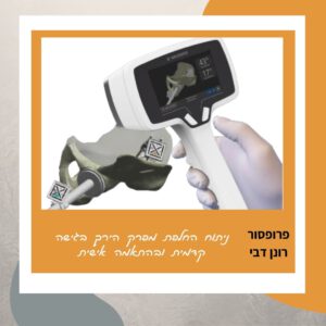 ניתוח החלפת מפרק ירך בגישה קדמית בהתאמה אישית