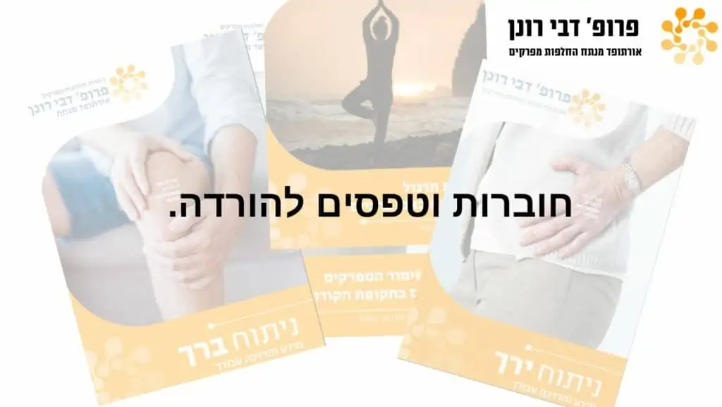 ניתוחי החלפות מפרקים -רונן דבי - חוברות וטפסים להורדה