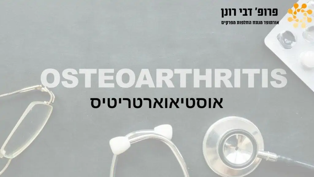 החלפות מפרקים, רונן דבי - דלקת מפרקים ניוונית