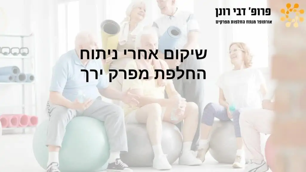 החלמה אחרי ניתוח החלפת מפרק ברך