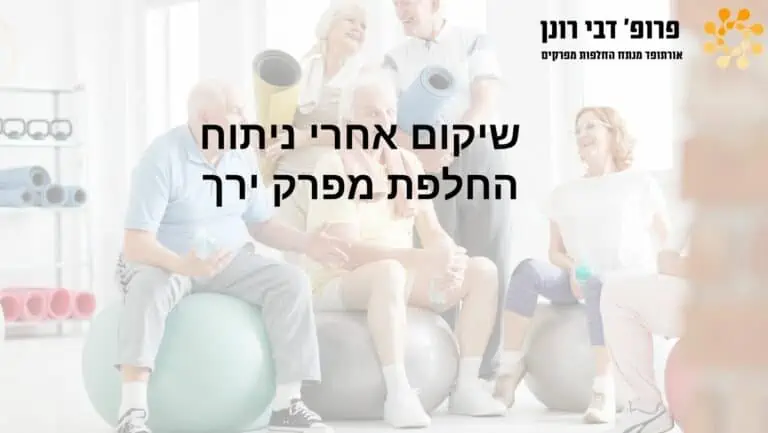 החלמה אחרי ניתוח החלפת מפרק ברך