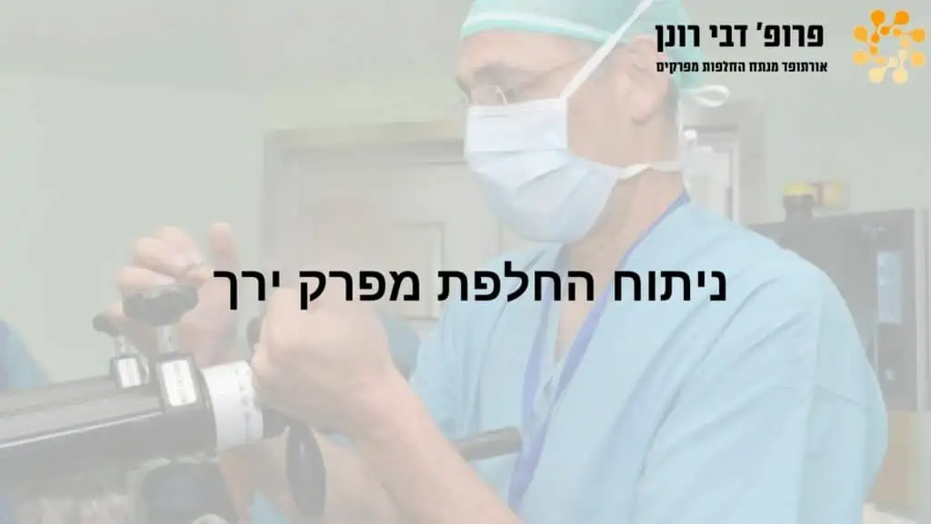 ניתוחי החלפת ירך וברך בהובלת פרופ' רונן דבי, מומחה להחלפות מפרקים