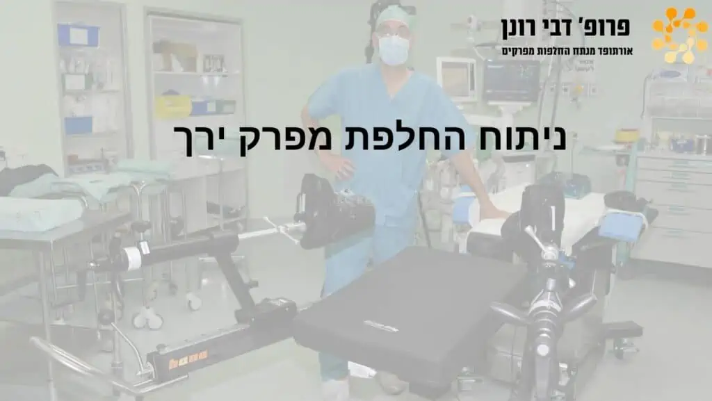 ניתוחי החלפת ירך וברך בהובלת פרופ' רונן דבי, מומחה להחלפות מפרקים
