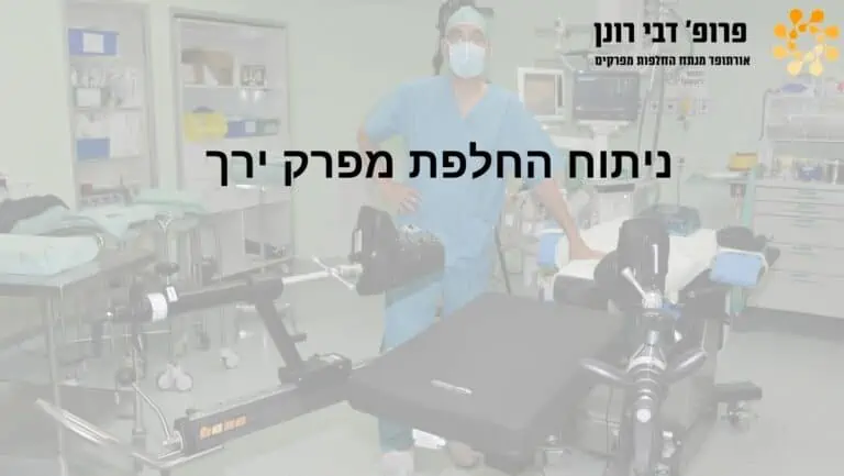 ניתוחי החלפת ירך וברך בהובלת פרופ' רונן דבי, מומחה להחלפות מפרקים