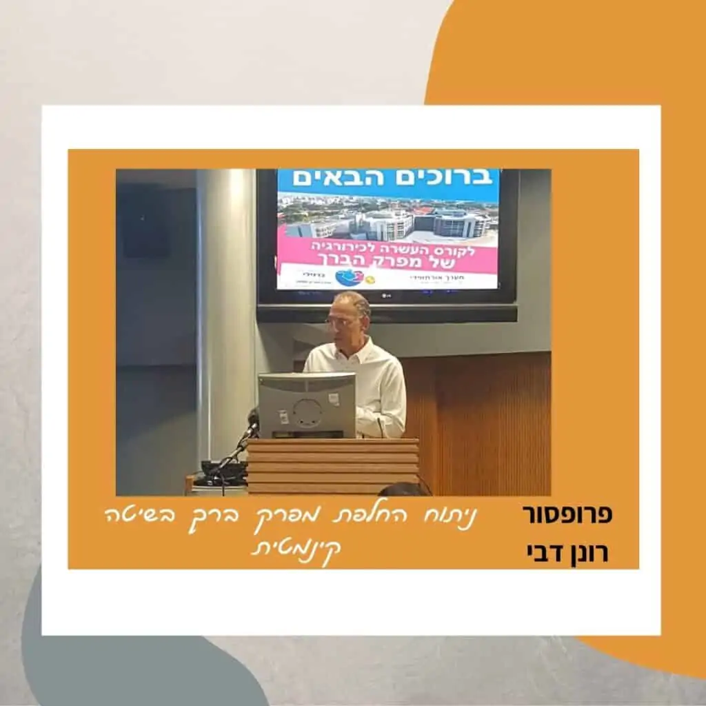ניתוח החלפת מפרק ברך - כנס