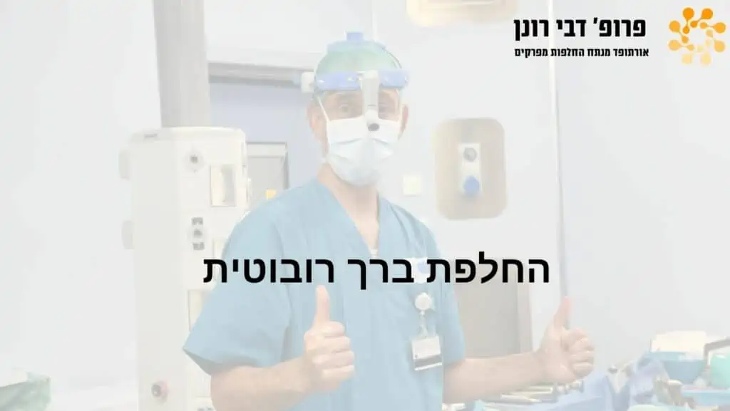 ניתוחי החלפת ירך וברך בהובלת פרופ' רונן דבי, מומחה להחלפות מפרקים