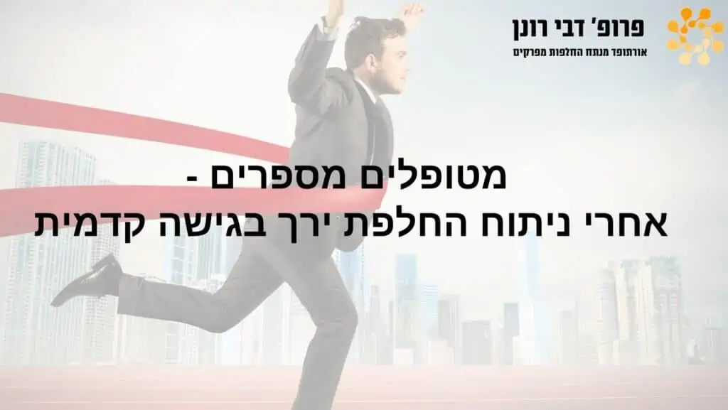 החלפות מפרקים, רונן דבי - מטופלים מספרים על החלפת מפרק ירך קדמית