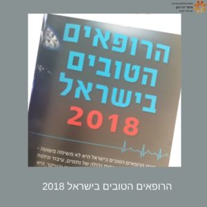 הרופאים הטובים בישראל 2018