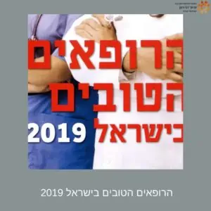 הרופאים הטובים בישראל 2019