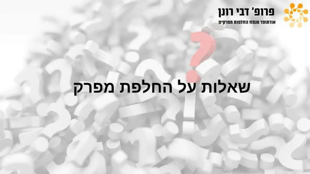 שאלות על החלפת מפרק - רונן דבי
