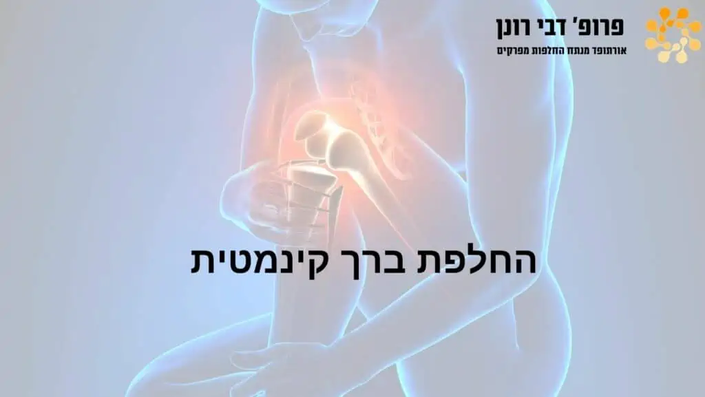 ניתוחי החלפת ירך וברך בהובלת פרופ' רונן דבי, מומחה להחלפות מפרקים