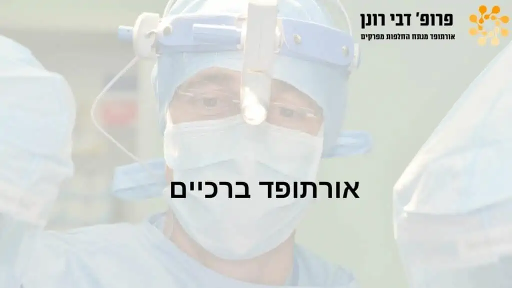 ניתוחי החלפת ירך וברך בהובלת פרופ' רונן דבי, מומחה להחלפות מפרקים