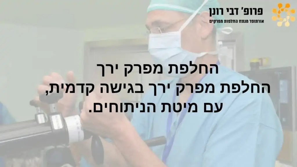 החלפת מרק ירך בגישה קדמית עם שולחן - כותרת