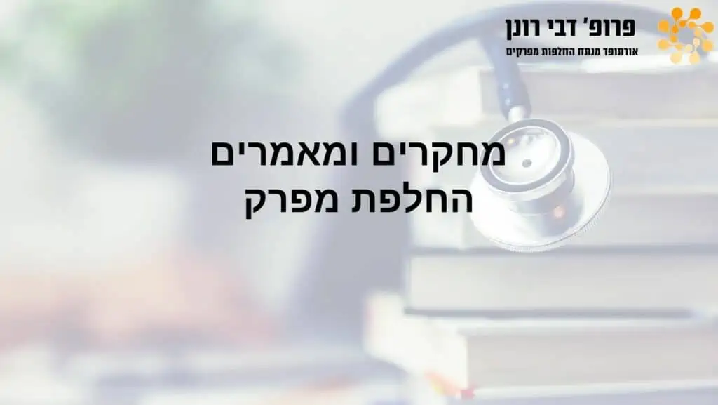 החלפות מפרקים , רונן דבי - מאמר על החלפת מפרק