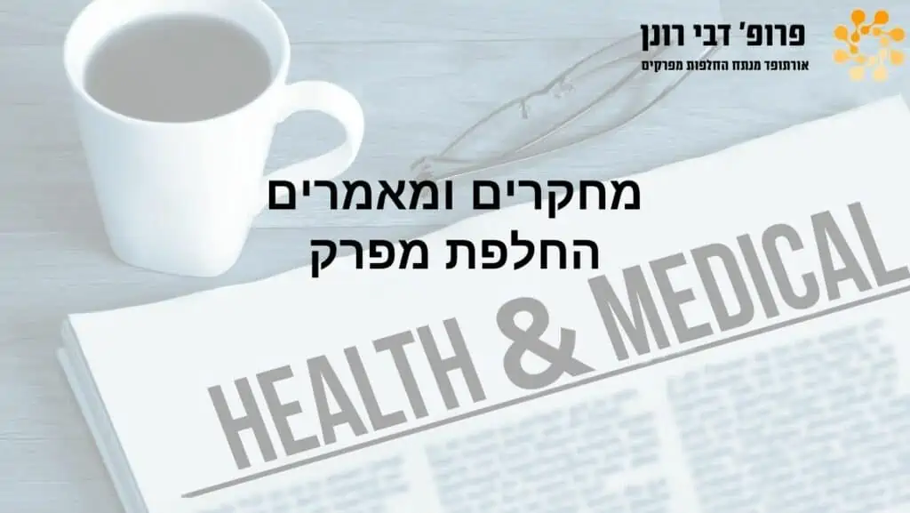 החלפות מפרקים , רונן דבי - מחקרים, מאמרים - החלפות מפרקים
