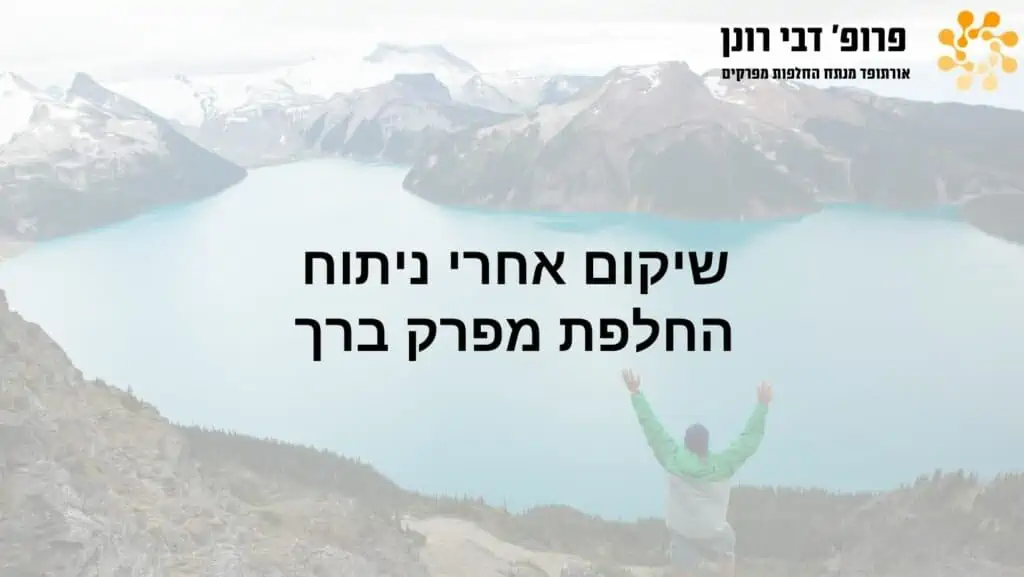 החלמה אחרי ניתוח החלפת מפרק ברך