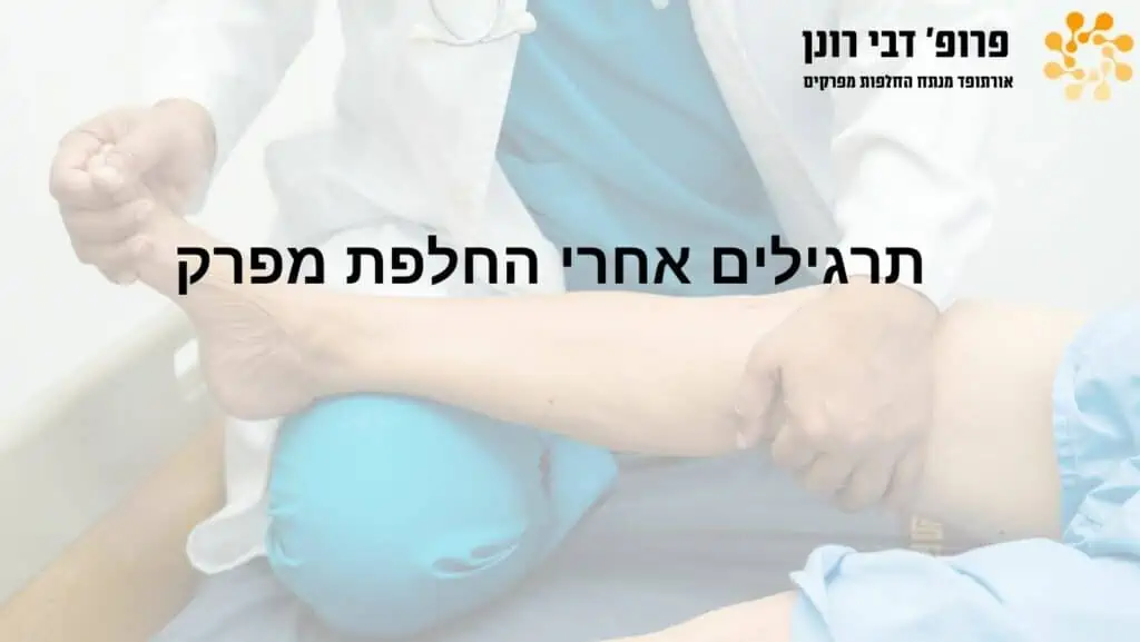 החלפת מפרקים, רונן דבי - תרגילים לאחר החלפת מפרקים