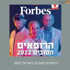 הרופאים הטובים בישראל 2022 | פרופסור רונן דבי