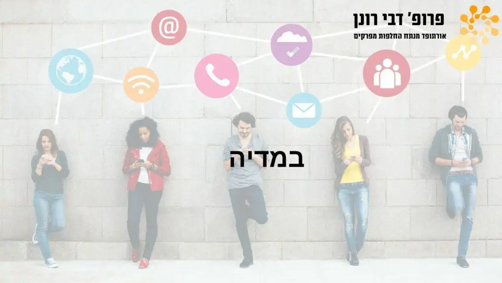 כותרת - החלפות מפרקים , רונן דבי - במדיה