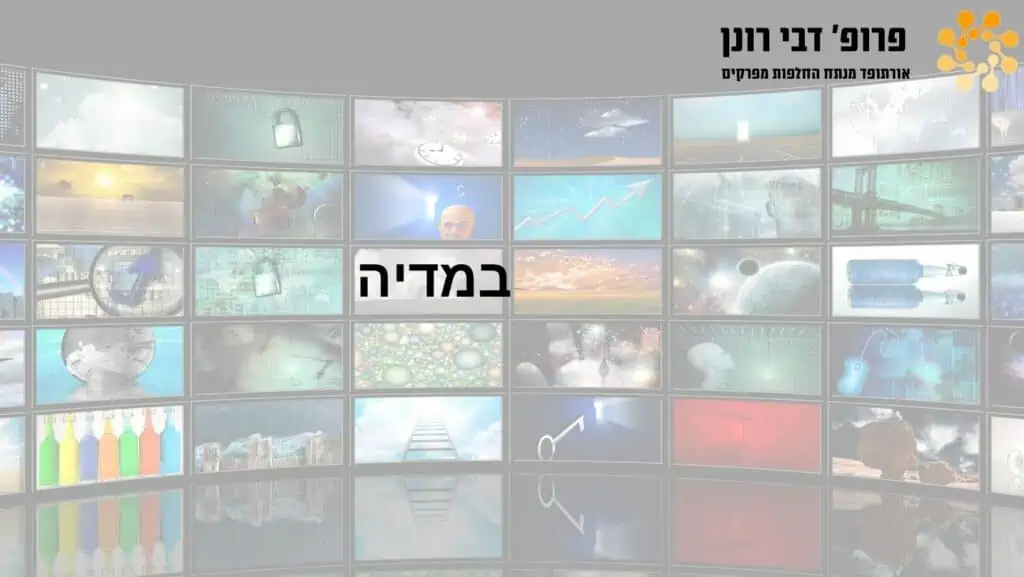 פרופ' רונן דבי - במדיה (מדיקו)