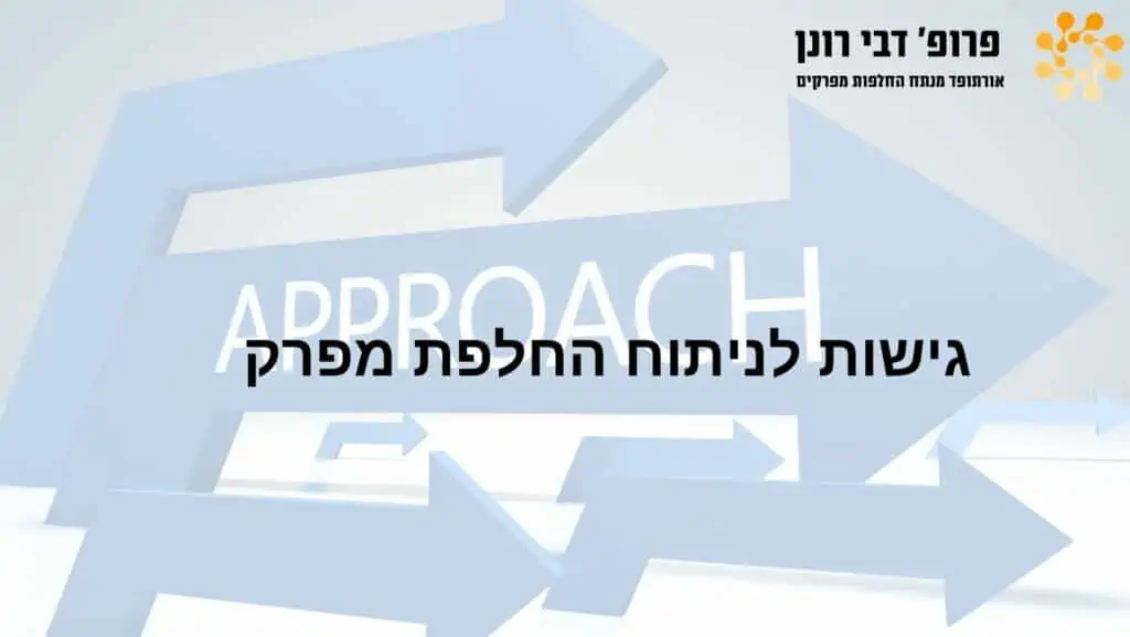 כותרת על ניתוחי החלפת מפרקים של פרופ’ רונן דבי