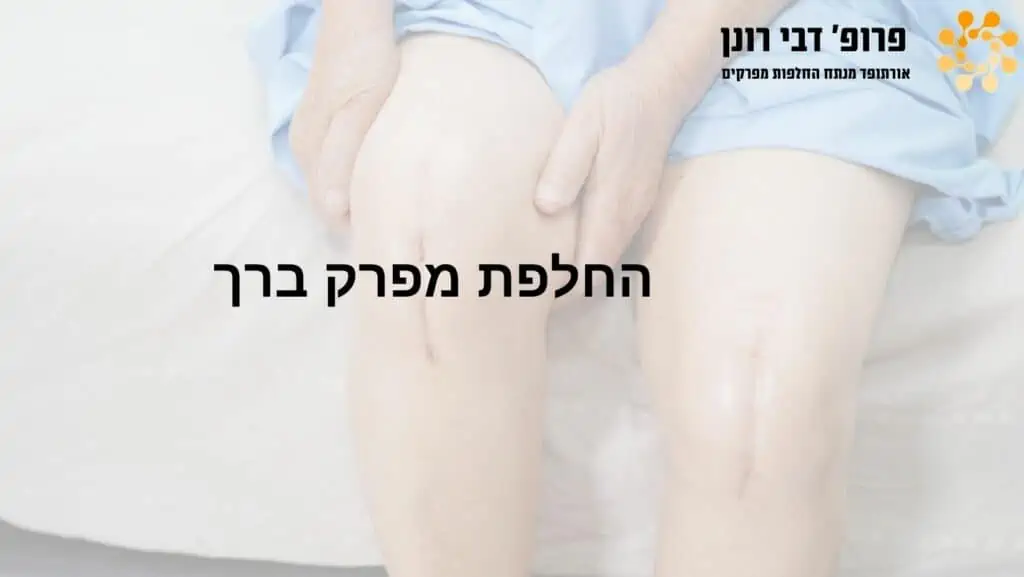 ניתוחי החלפת ירך וברך בהובלת פרופ' רונן דבי, מומחה להחלפות מפרקים