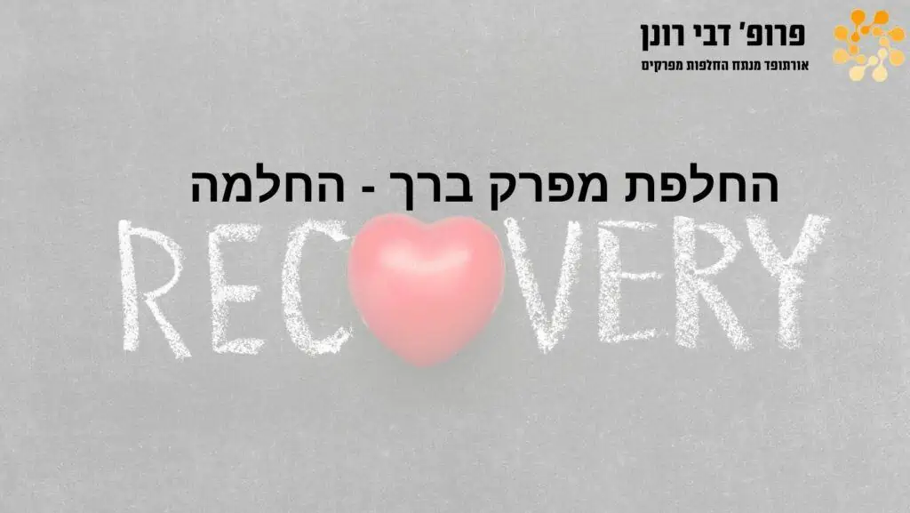 ניתוחי החלפת ירך וברך בהובלת פרופ' רונן דבי, מומחה להחלפות מפרקים