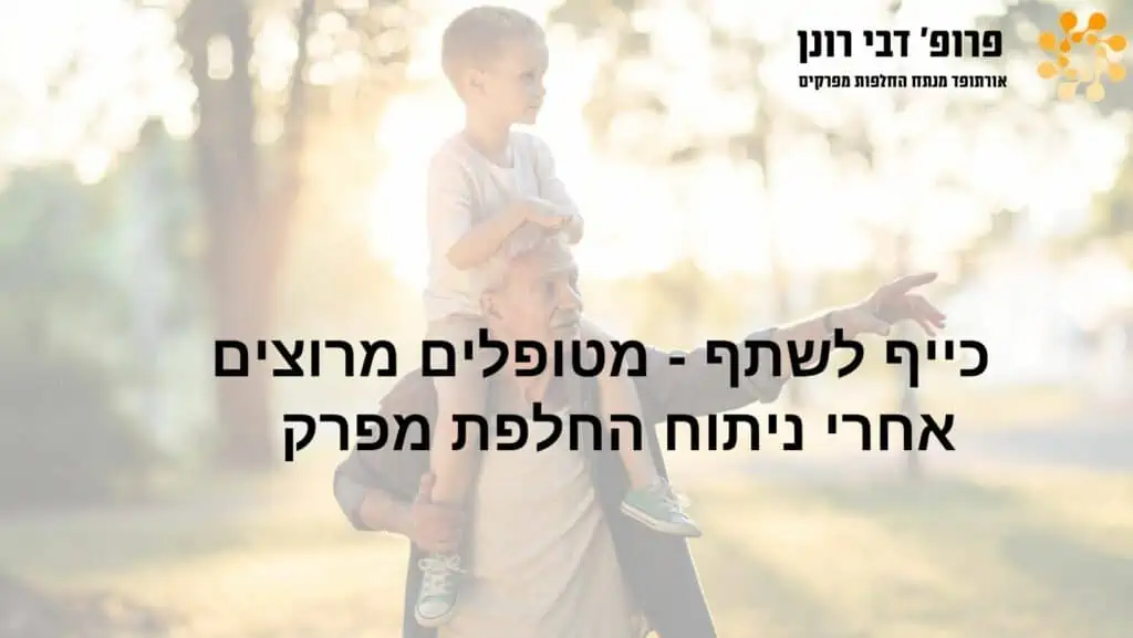 החלפות מפרקים , רונן דבי - כיף לשתף - מטופלים מרוצים אחרי ניתוח החלפת מפרק