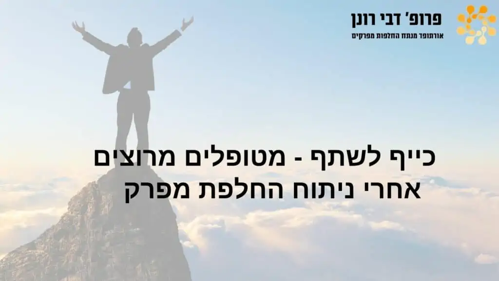 החלפות מפרקים , רונן דבי - כיף לשתף - מטופלים מרוצים אחרי ניתוח החלפת מפרק