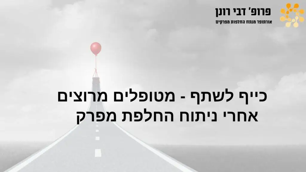 כותרת - החלפות מפרקים , רונן דבי - כייף לשתף - מטופלים מרוצים אחרי ניתוח החלפת מפרק